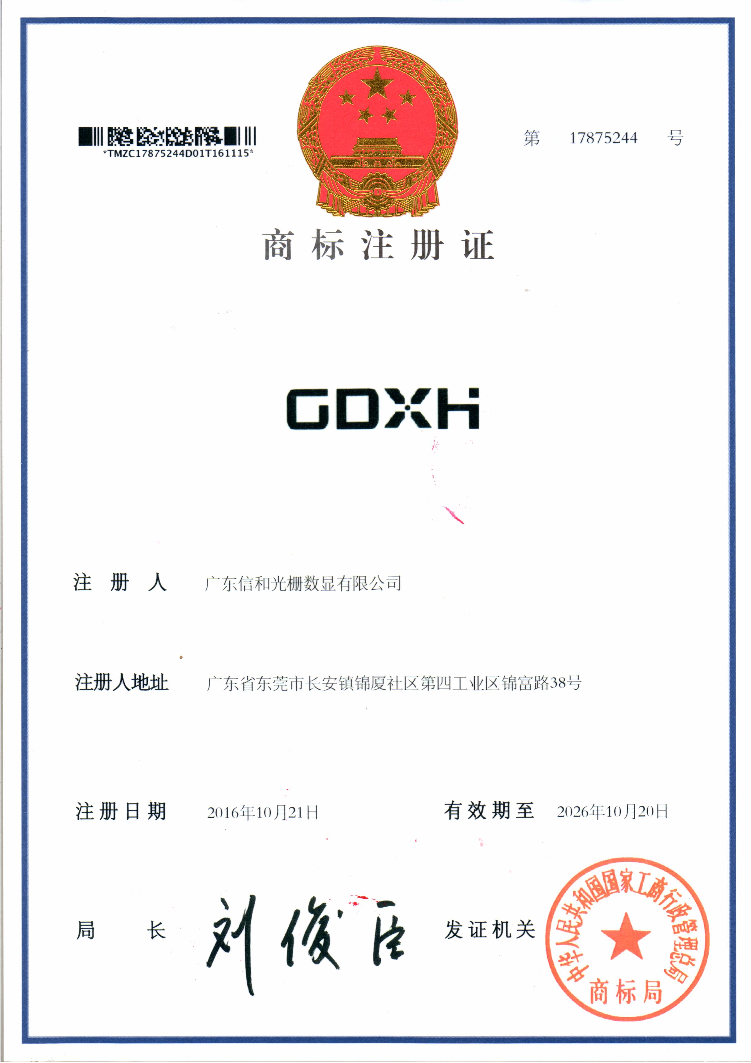 商标证-gdxh