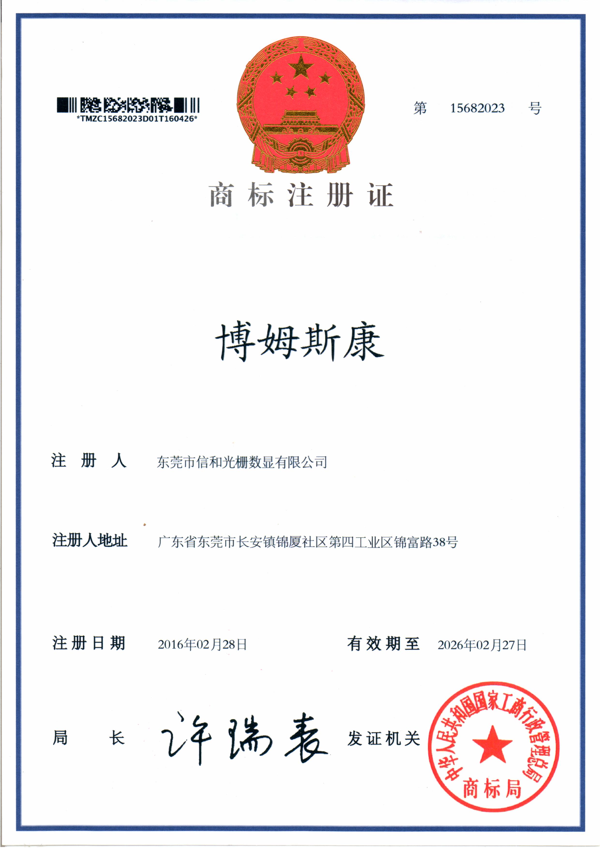 商标证-博姆斯康